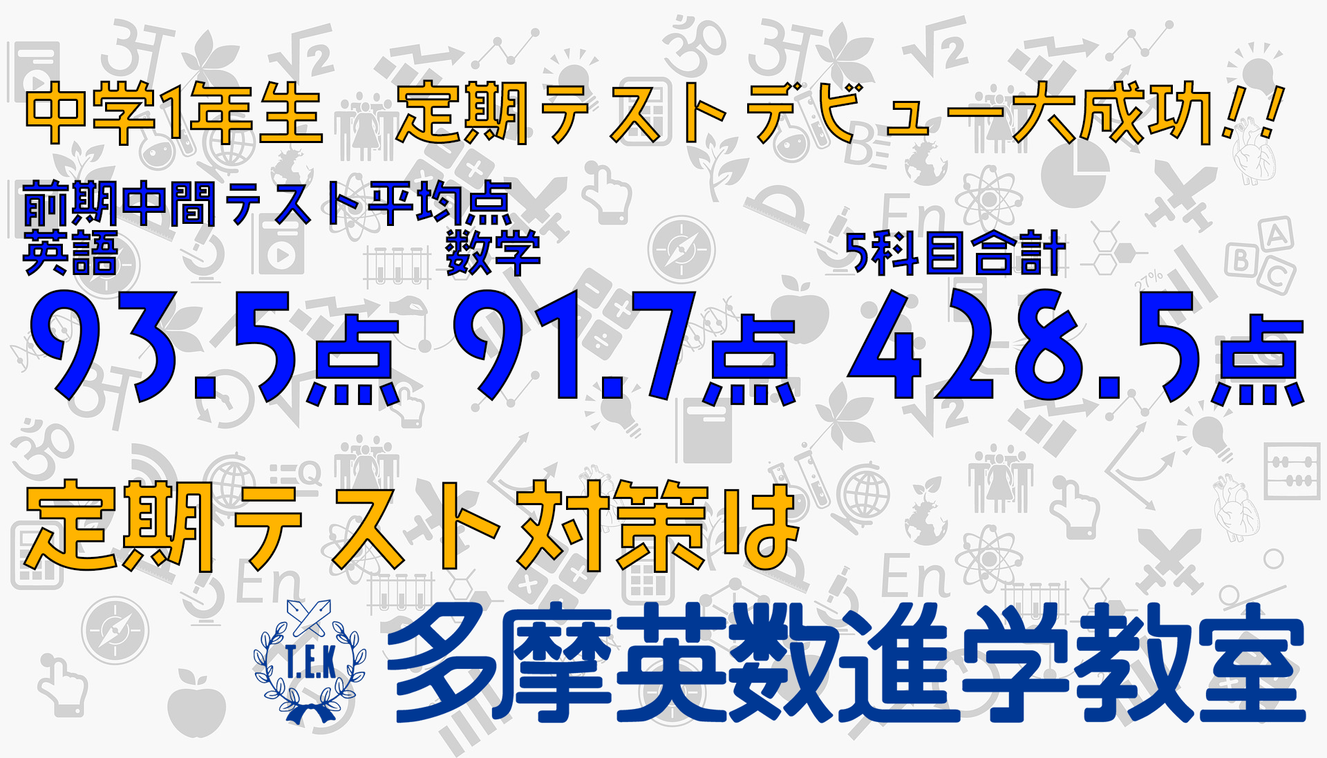 中学1年生定期テストデビュー 多摩英数進学教室 柿生校